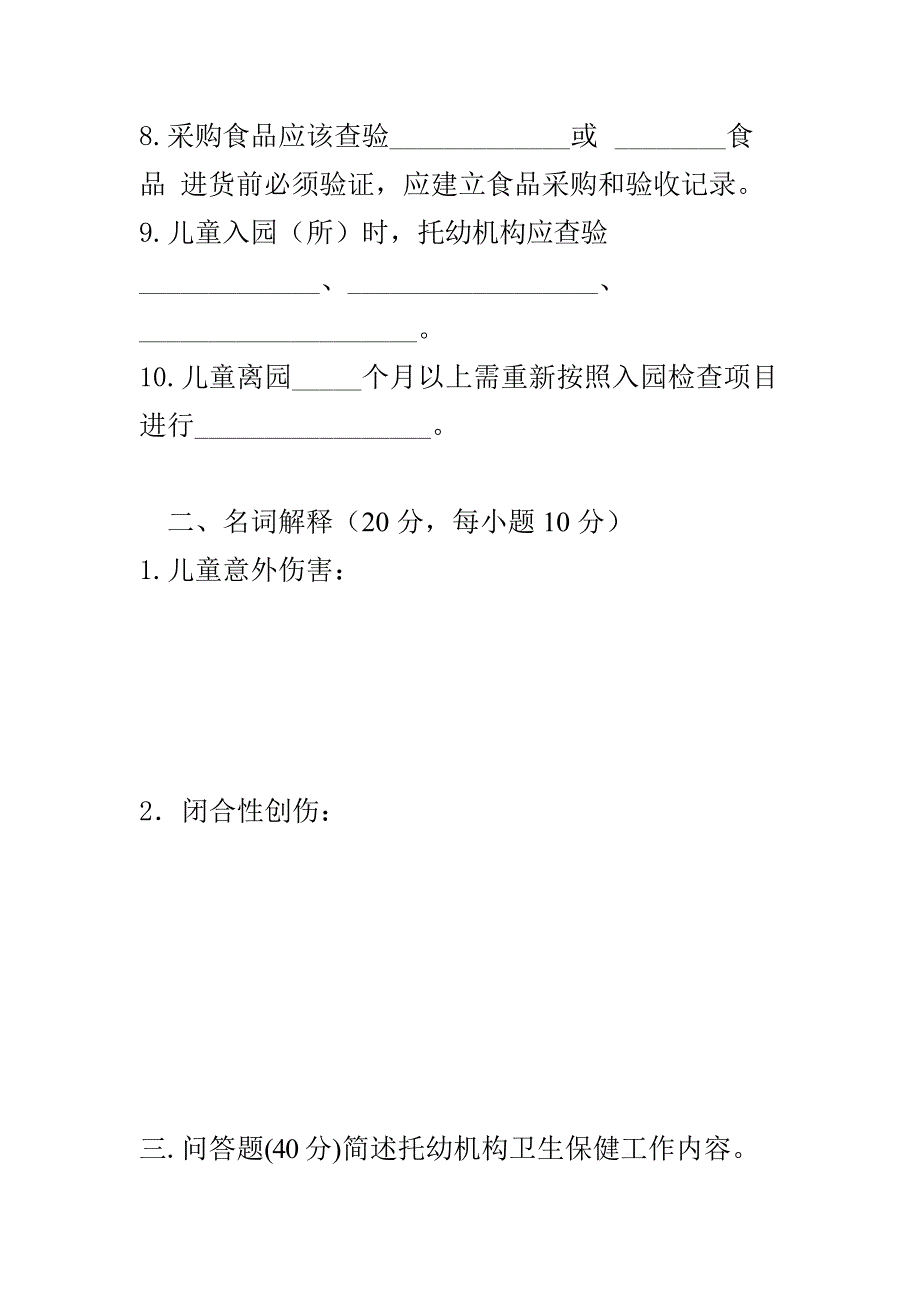 托幼机构工作人员考试及答案_第2页