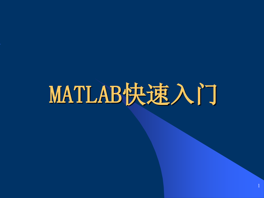 matlab如何使用-教程-初步入门大全_第1页