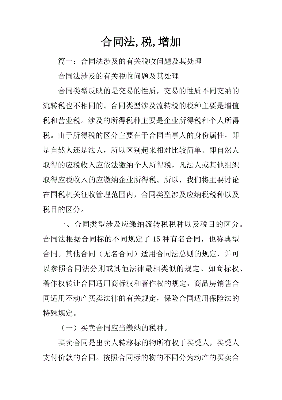 合同法,税,增加_第1页