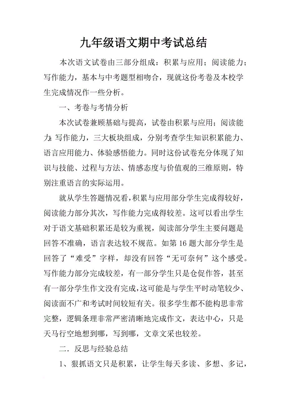 九年级语文期中考试总结_第1页