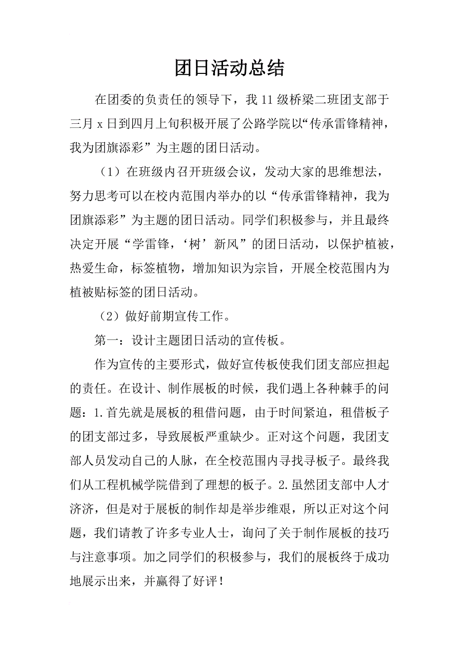 团日活动总结_131_第1页