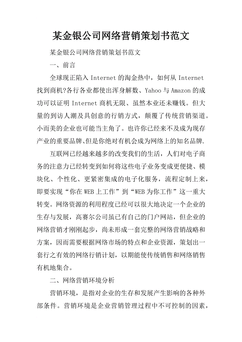 某金银公司网络营销策划书范文_1_第1页