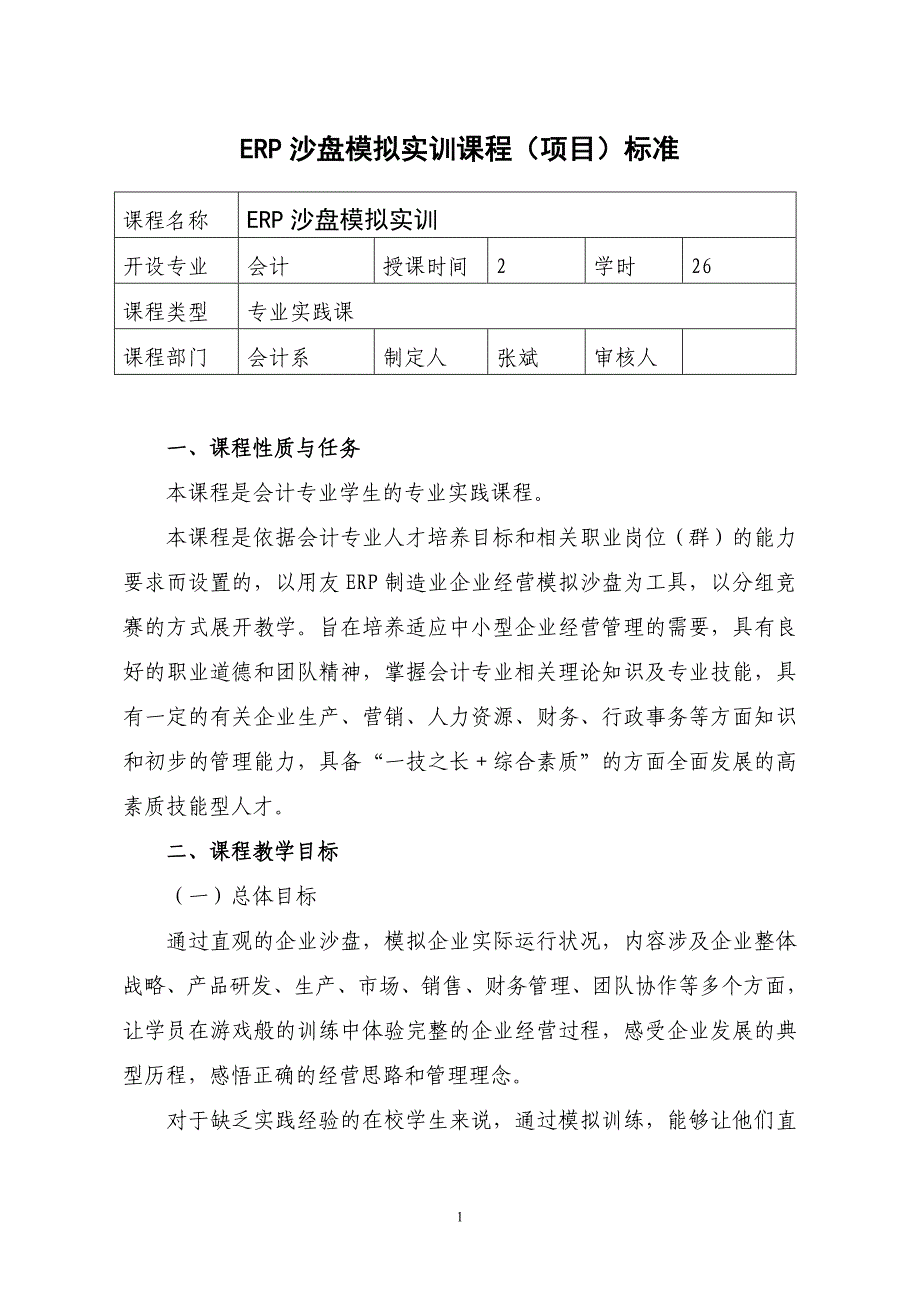 《erp沙盘模拟实训》课程标准(新-会计专业)_第1页