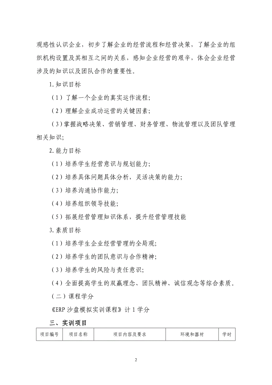 《erp沙盘模拟实训》课程标准(新-会计专业)_第2页