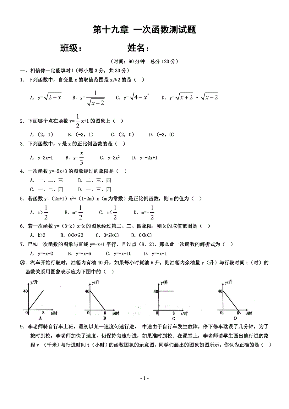 一次函数单元测试题(含答案)一套_第1页