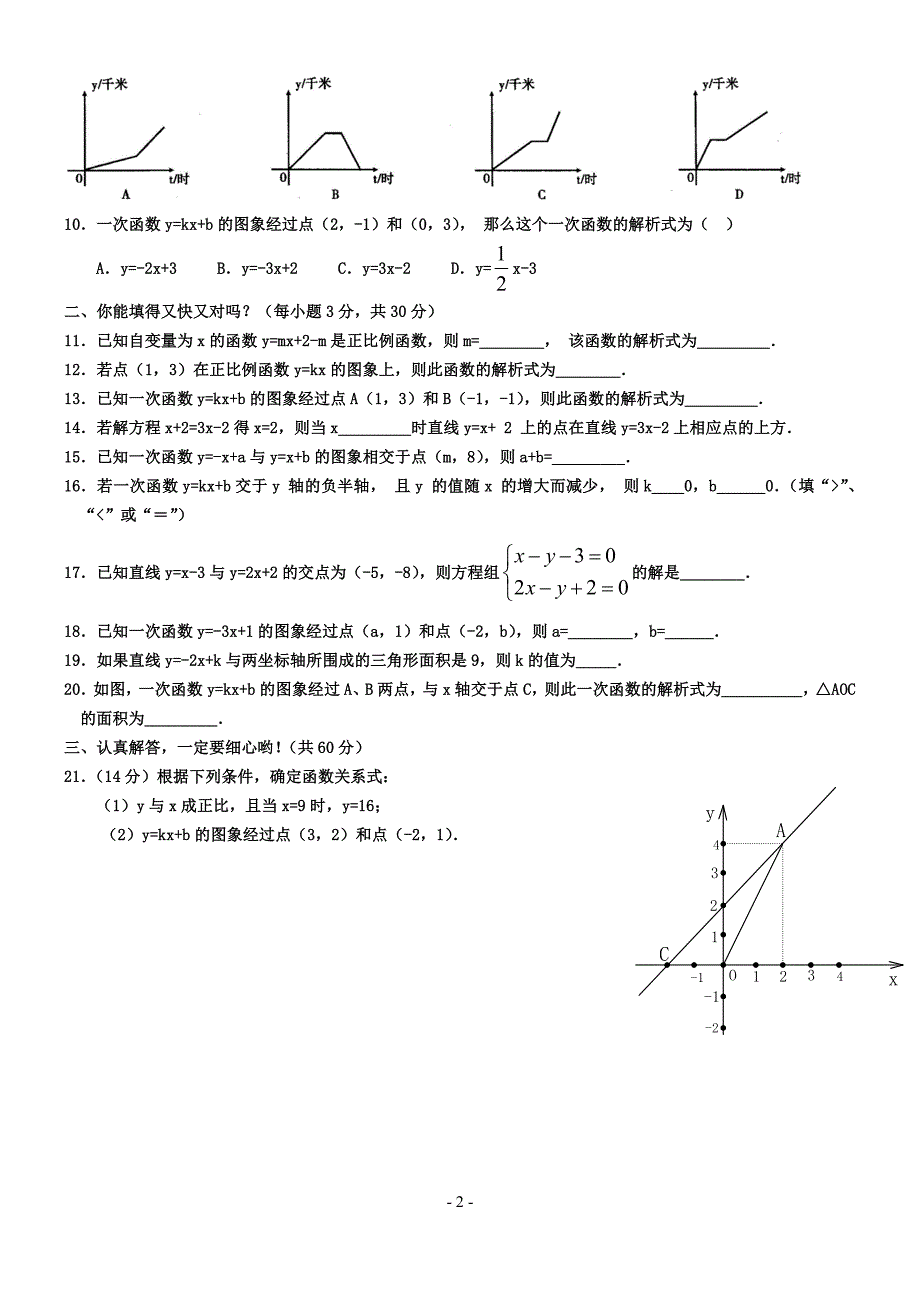 一次函数单元测试题(含答案)一套_第2页