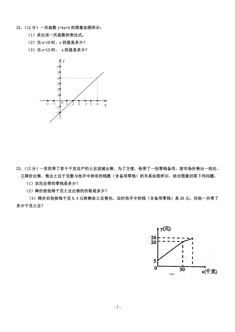 一次函数单元测试题(含答案)一套_第3页