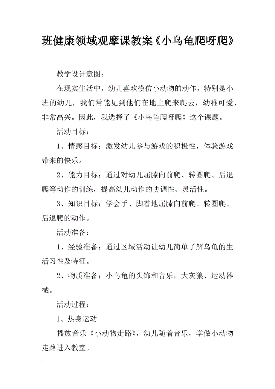 班健康领域观摩课教案《小乌龟爬呀爬》_第1页