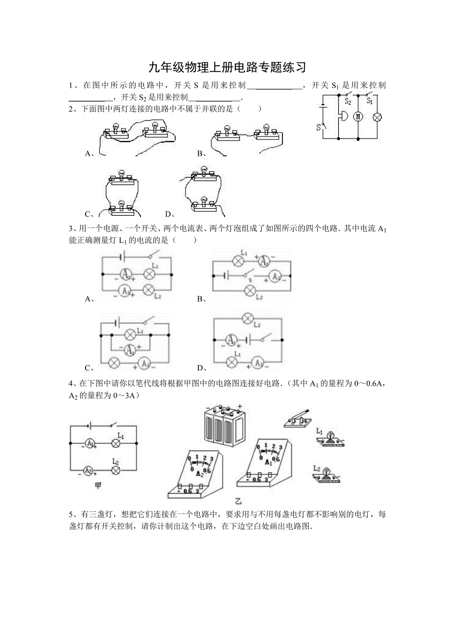 九年级物理上册电路图专题练习_第1页