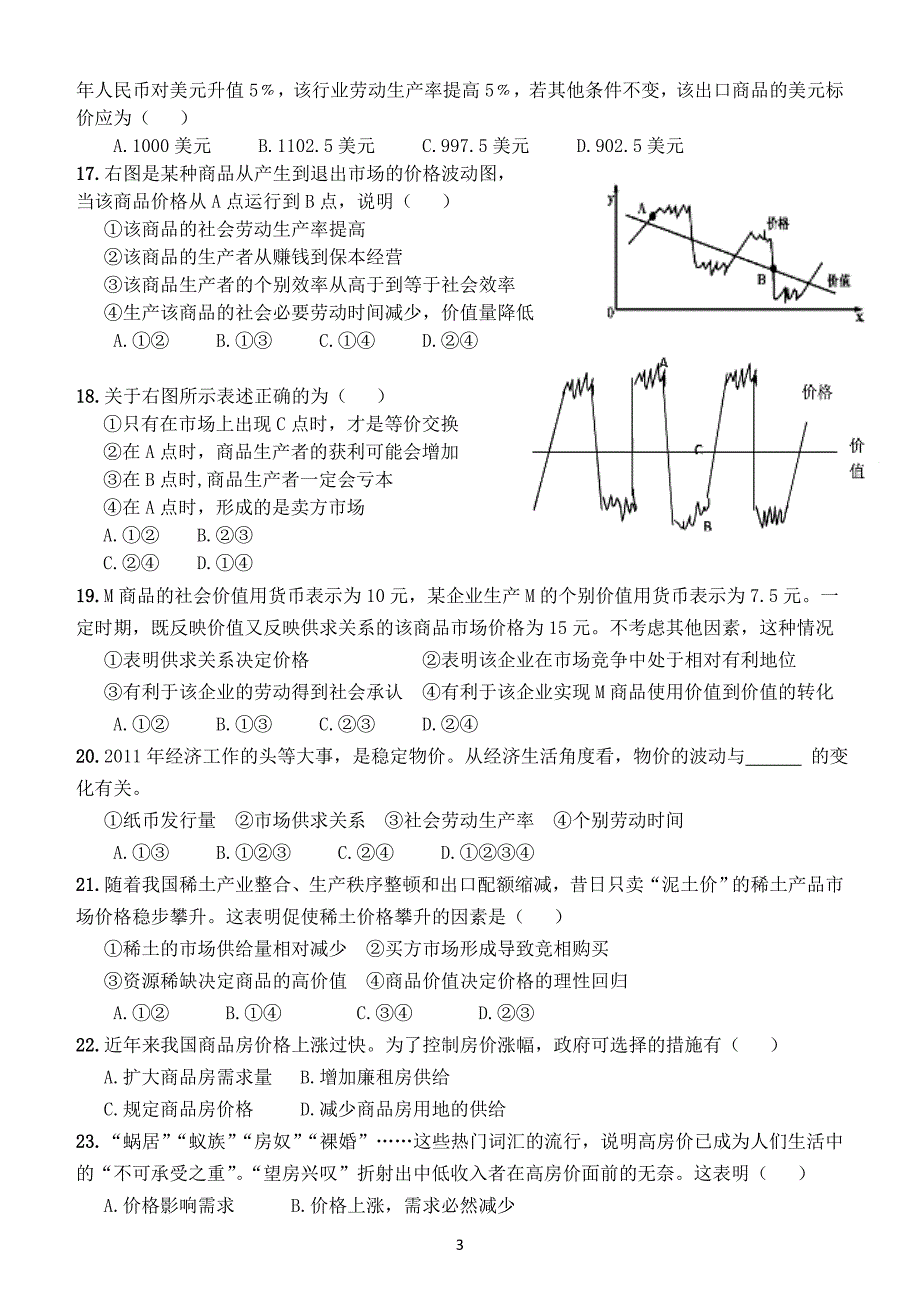 经济生活第一单元测试题23978_第3页