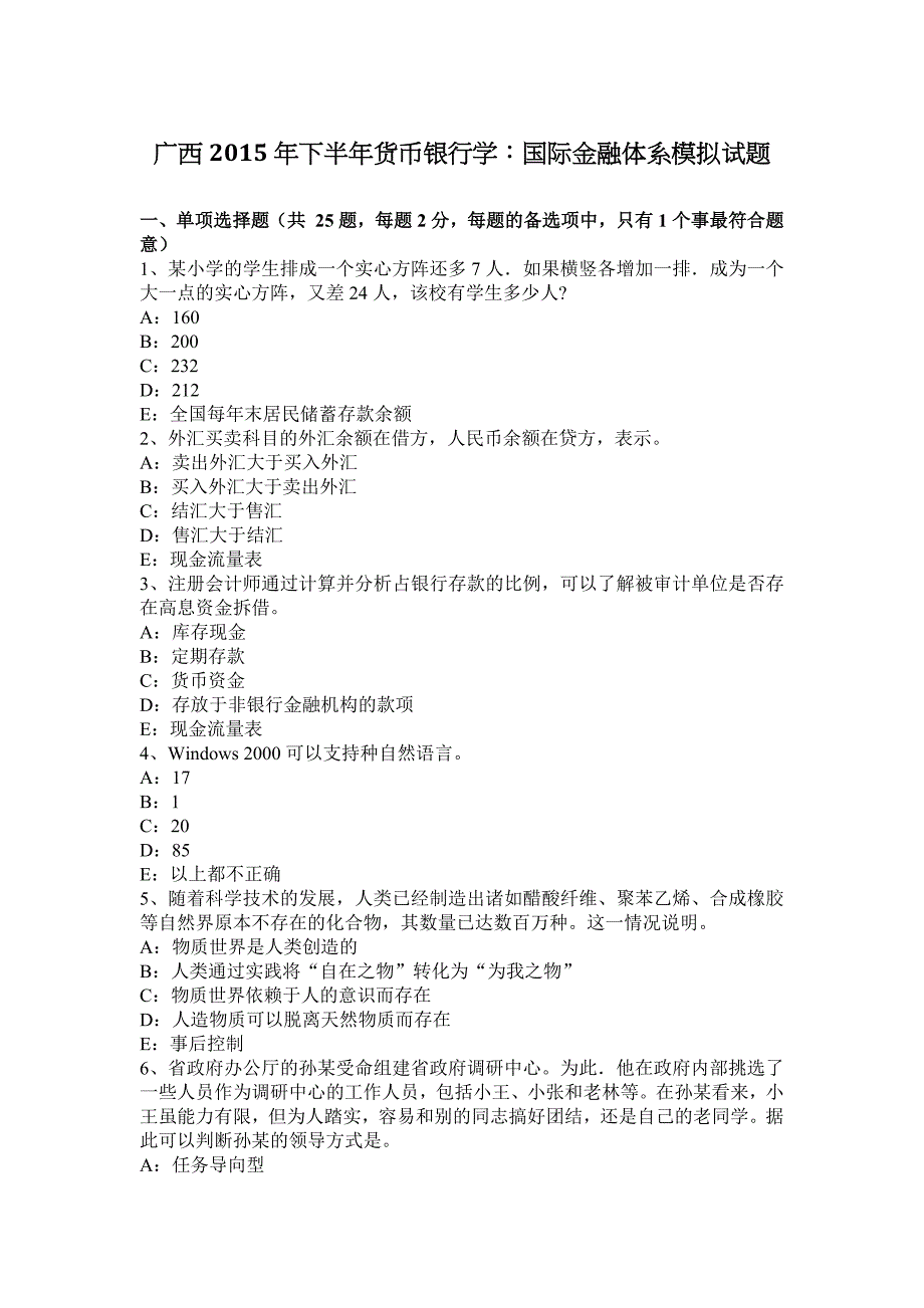 广西2015年下半年货币银行学：国际金融体系模拟试题_第1页