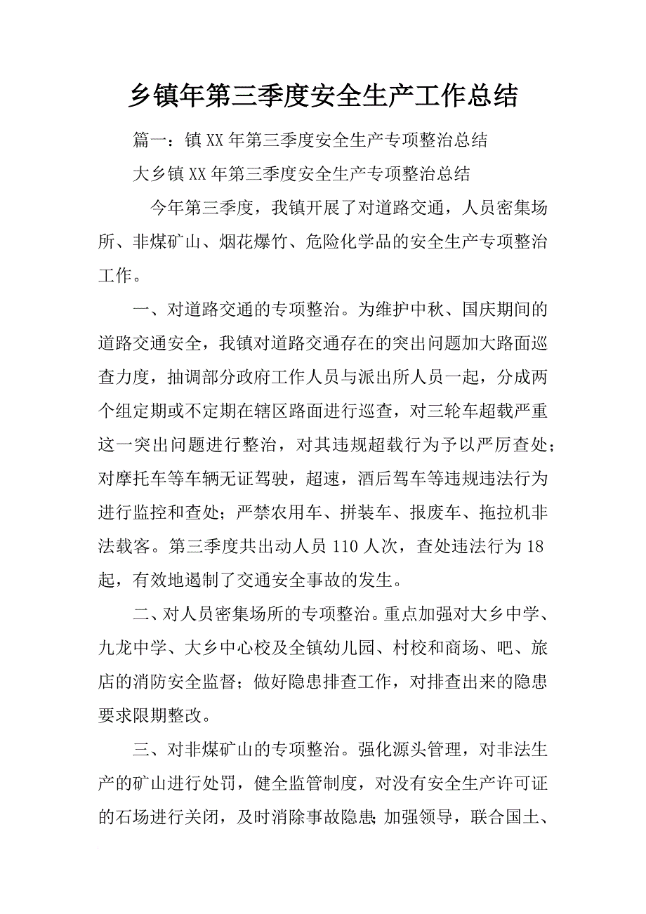 乡镇年第三季度安全生产工作总结_第1页