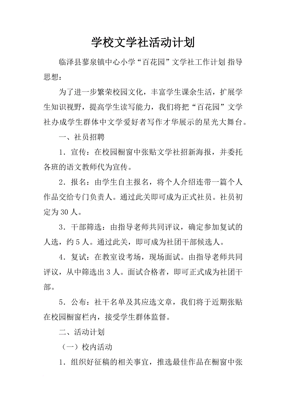 学校文学社活动计划_第1页