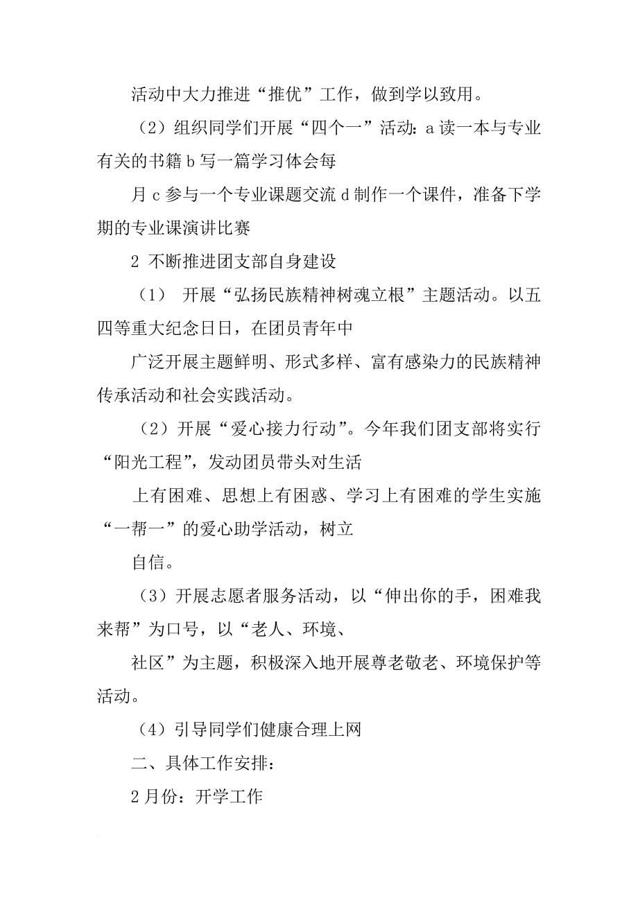 向阳中学新学期团支部工作计划_第5页