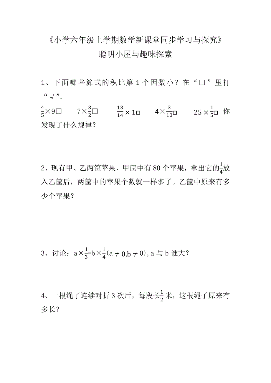 小学六年级上学期数学新课堂同步学习与探究_第1页