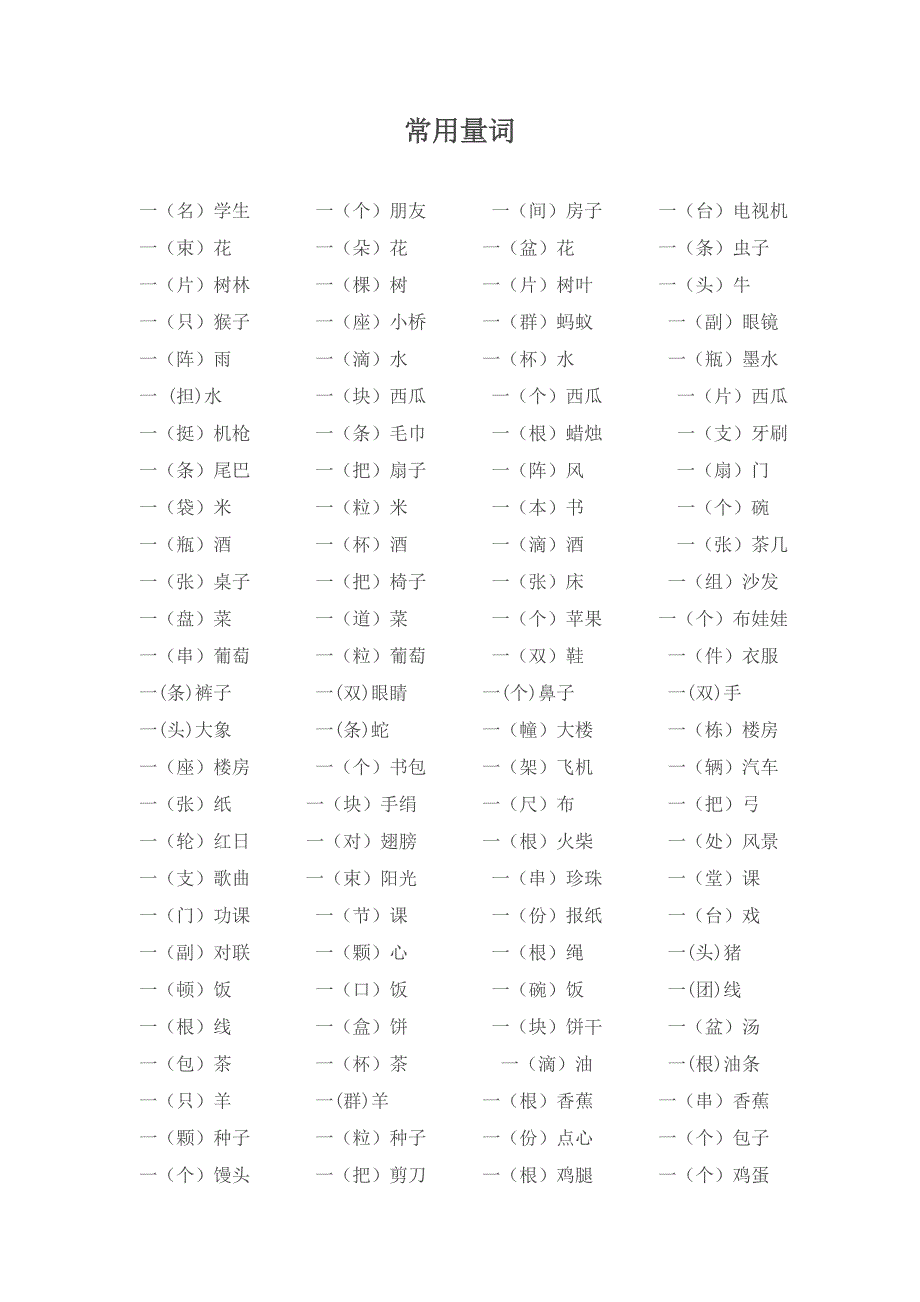 小学生一二年级常用量词_第1页