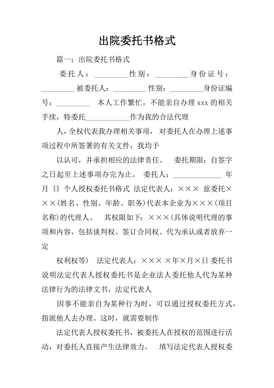 出院委托书格式_第1页