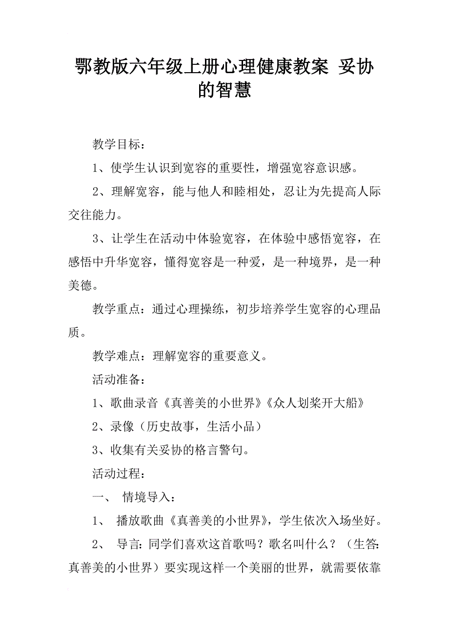 鄂教版六年级上册心理健康教案 妥协的智慧_第1页