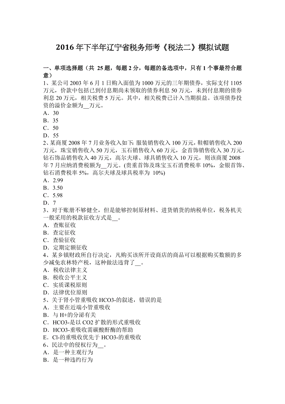 2016年下半年辽宁省税务师考《税法二》模拟试题_第1页