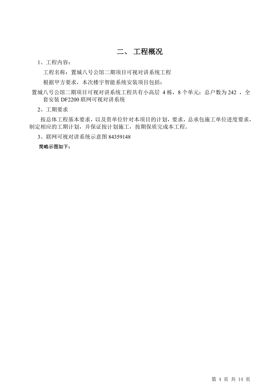 楼宇对讲系统施工方案_第4页