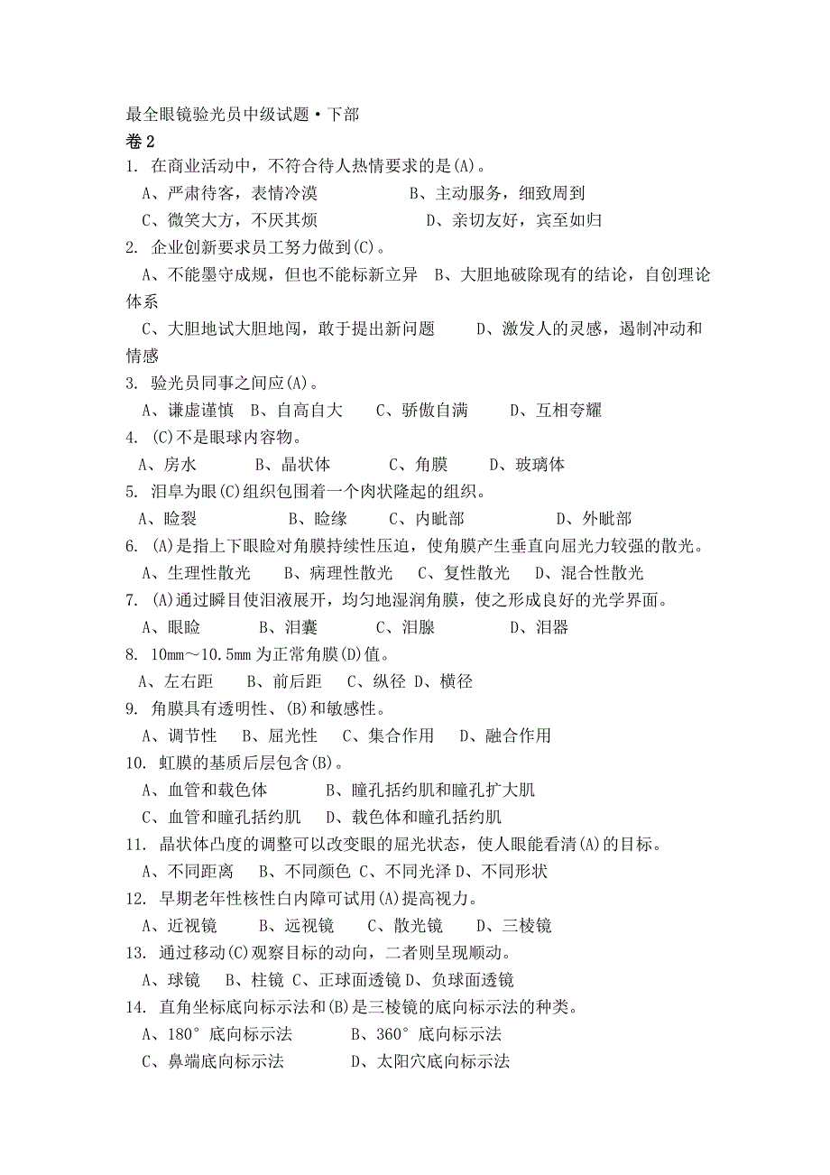 最全眼镜验光员(中级)考试试题·含答案及知识点·下部_第1页