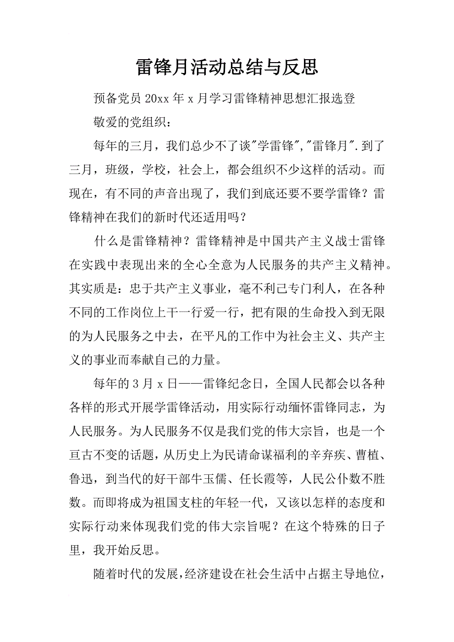 雷锋月活动总结与反思_第1页