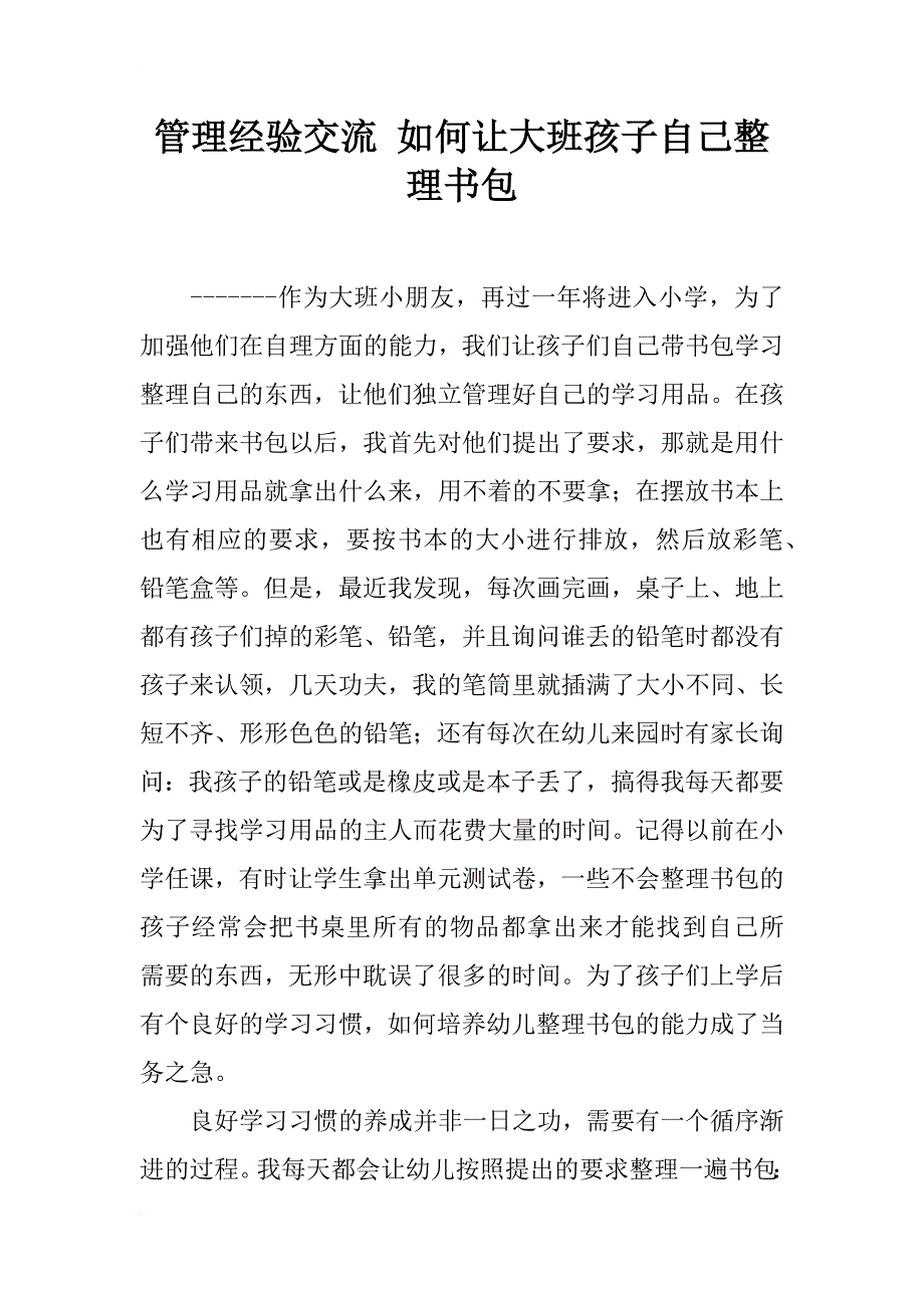 管理经验交流 如何让大班孩子自己整理书包_第1页