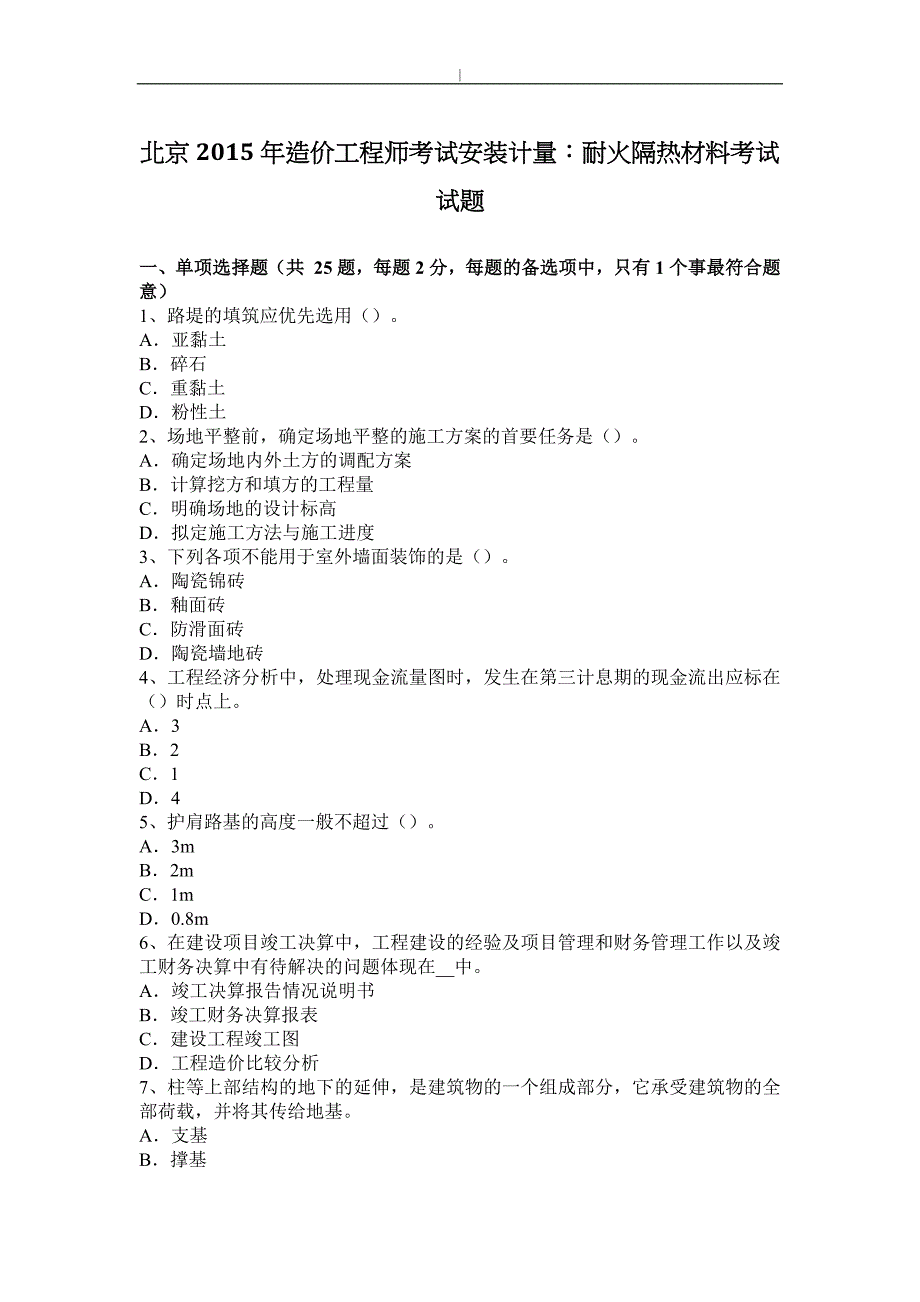 北京2015年造价工程计划师考试~安装计量-耐火隔热材料考试~试题-_第1页