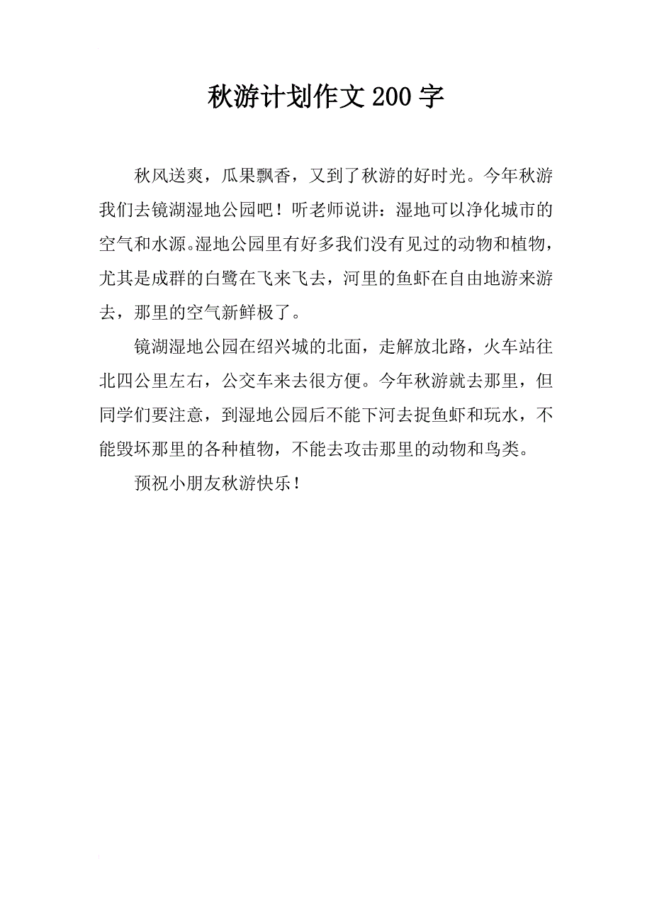 秋游计划作文200字_第1页