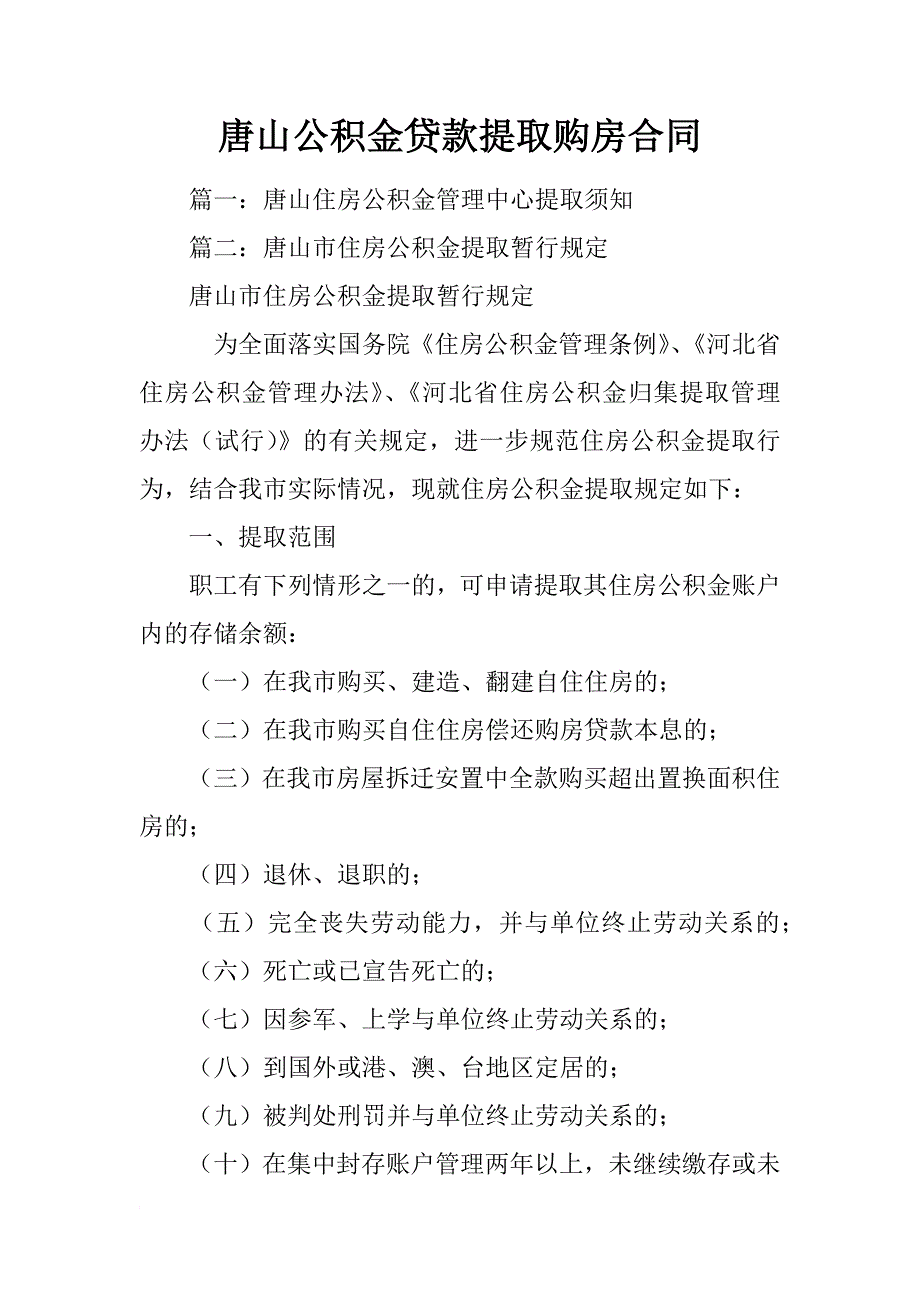 唐山公积金贷款提取购房合同_第1页