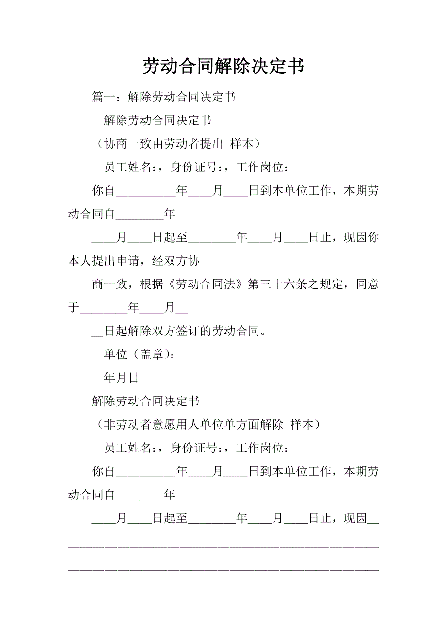 劳动合同解除决定书_第1页