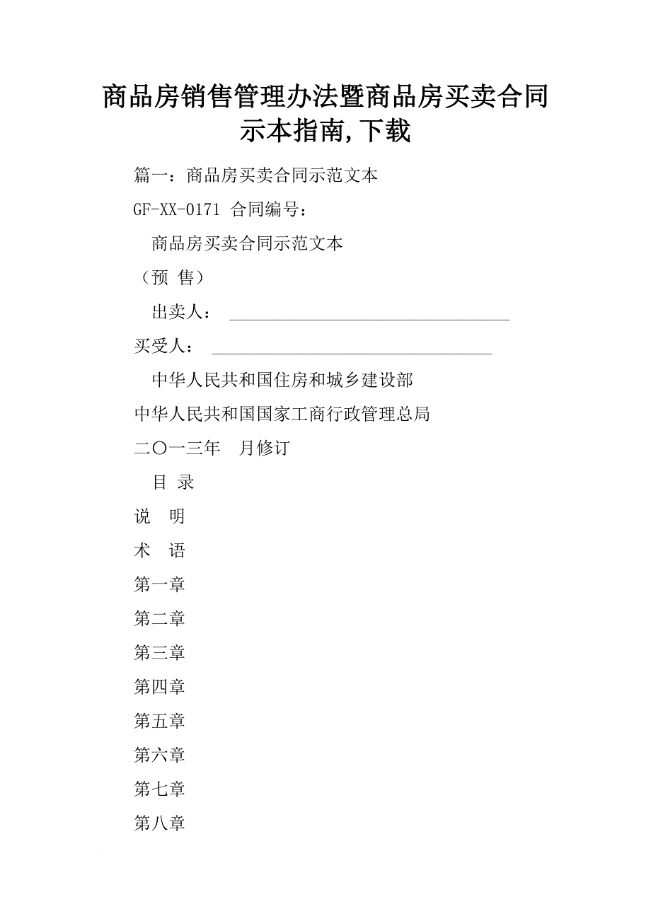 商品房销售管理办法暨商品房买卖合同示本指南,下载_第1页