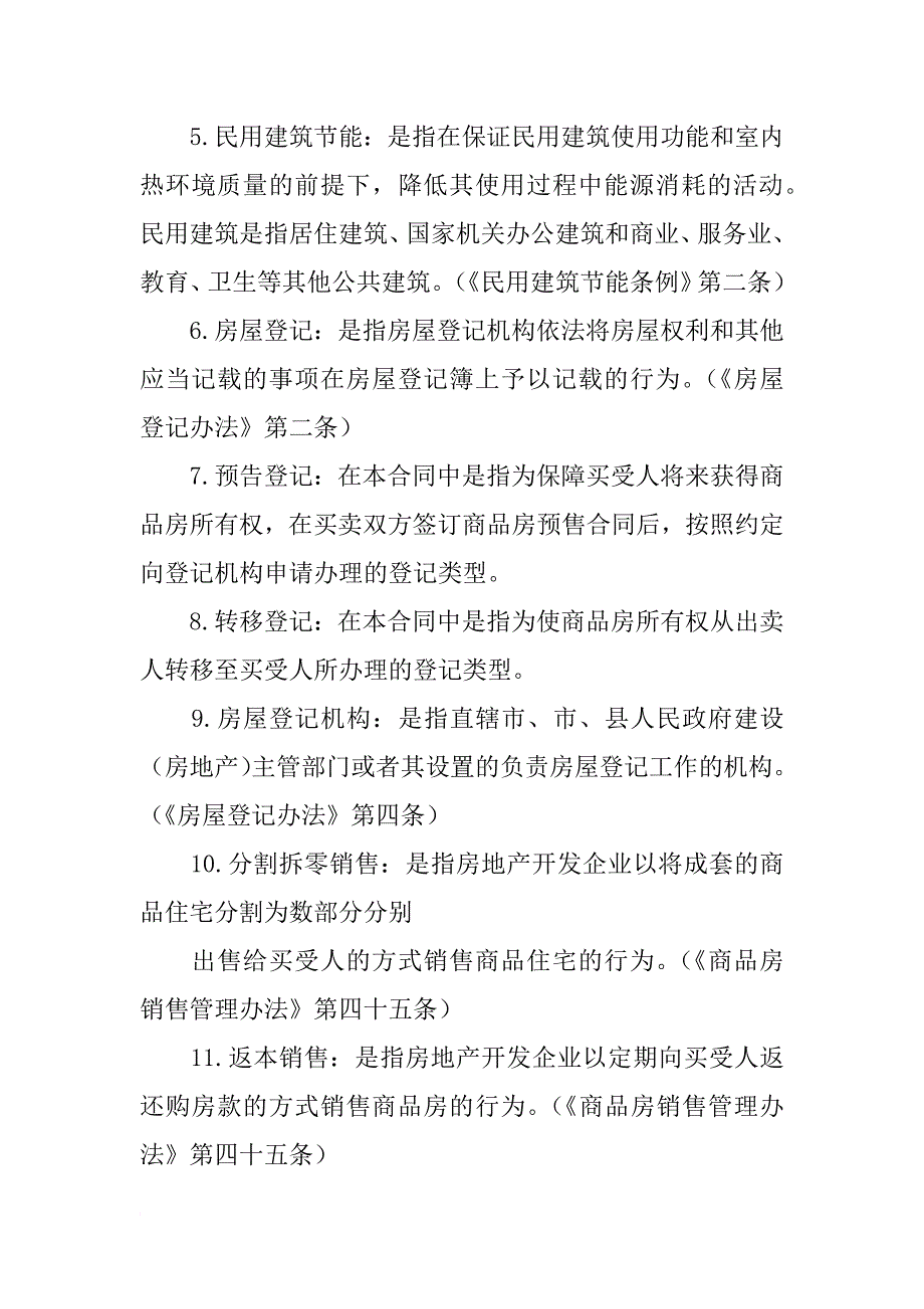 商品房销售管理办法暨商品房买卖合同示本指南,下载_第4页