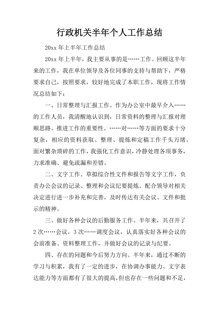 行政机关半年个人工作总结_第1页