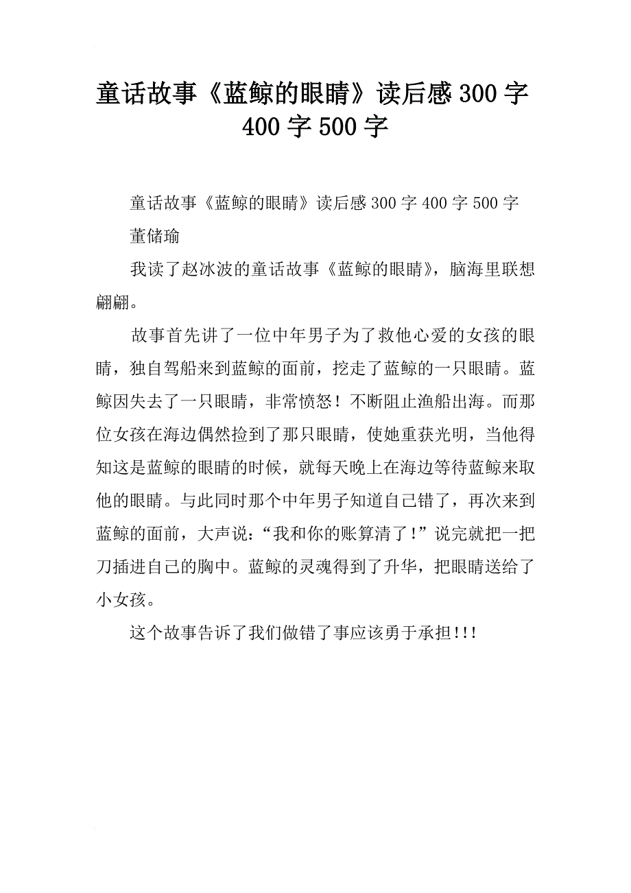 童话故事《蓝鲸的眼睛》读后感300字400字500字_第1页