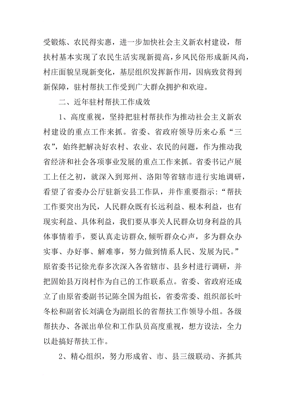 河南省新农村建设驻村帮扶工作调研报告_第3页