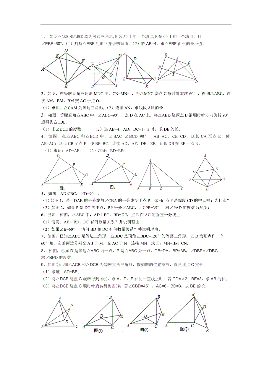 八年级-数学旋转经典练习学习题_第1页