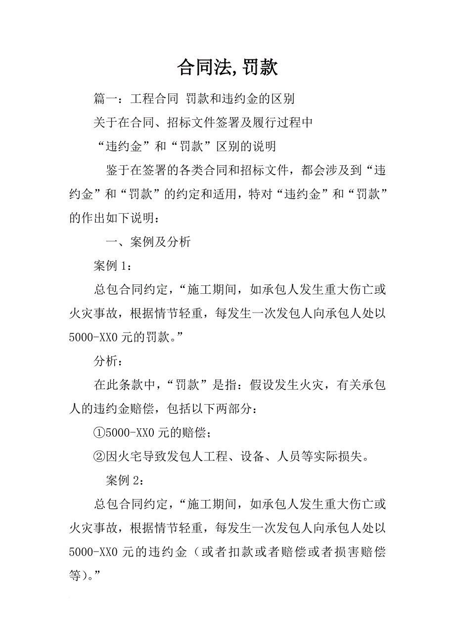 合同法,罚款_第1页
