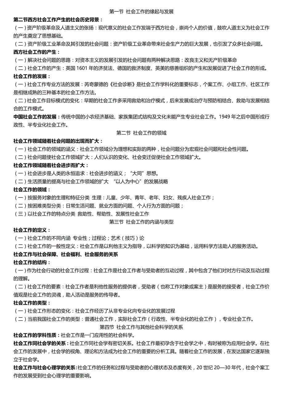 社会工作概论(王思斌)考研笔记整理_第1页