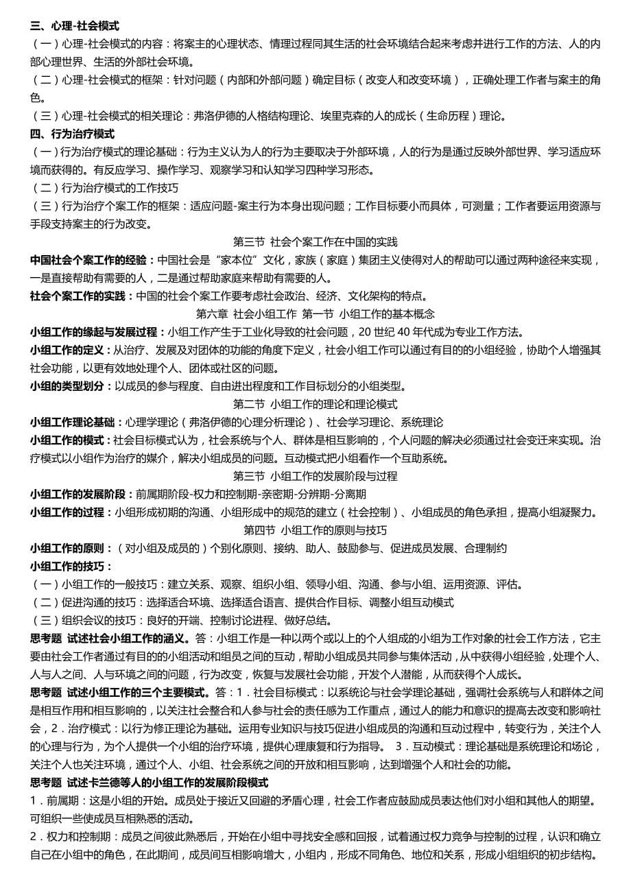 社会工作概论(王思斌)考研笔记整理_第5页