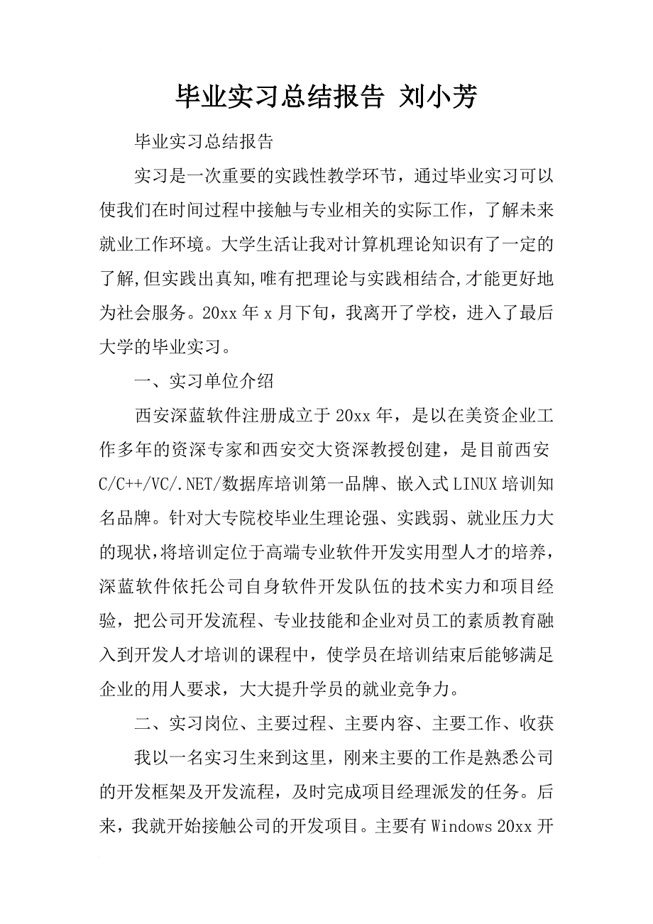 毕业实习总结报告 刘小芳_第1页