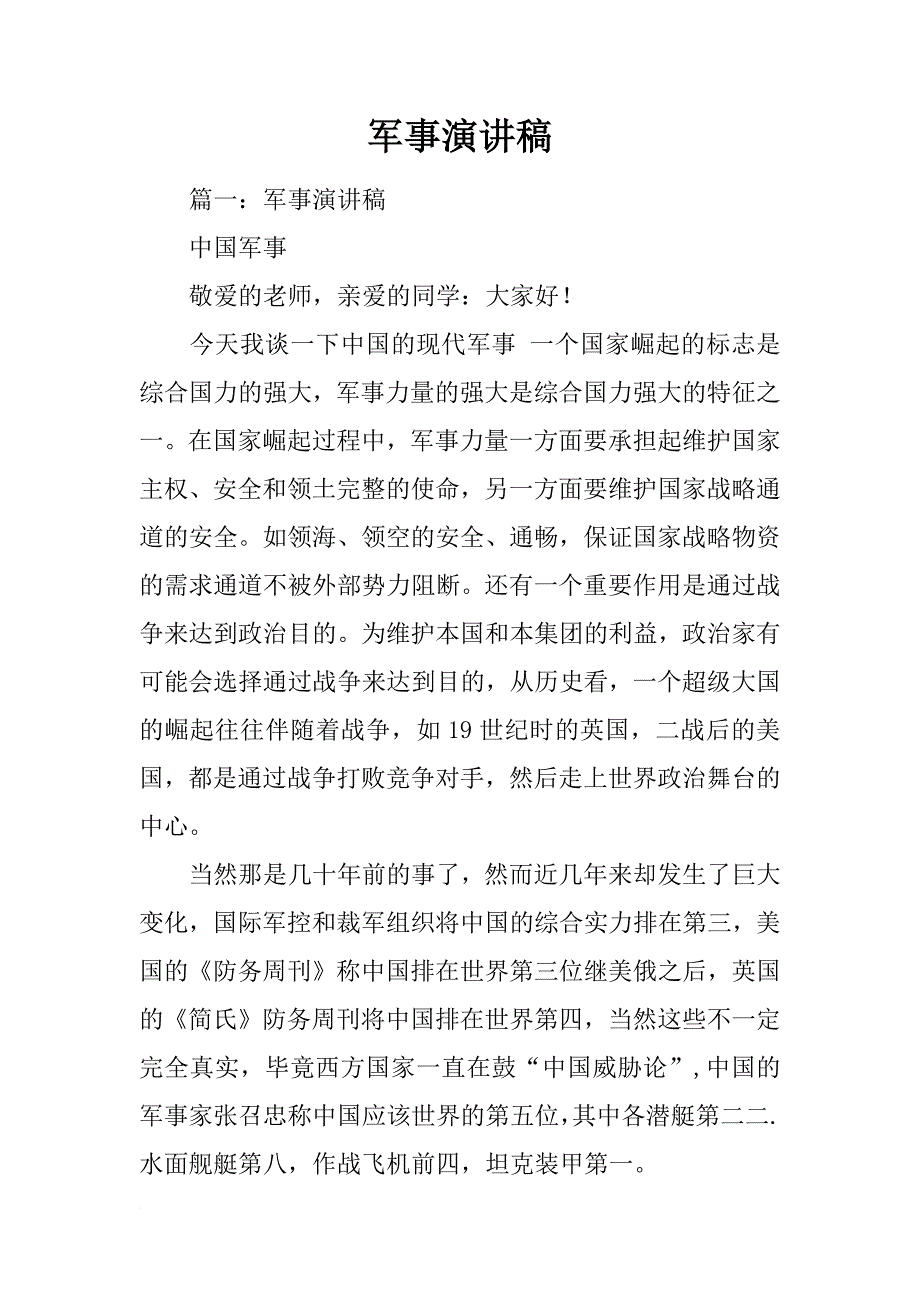 军事演讲稿_第1页