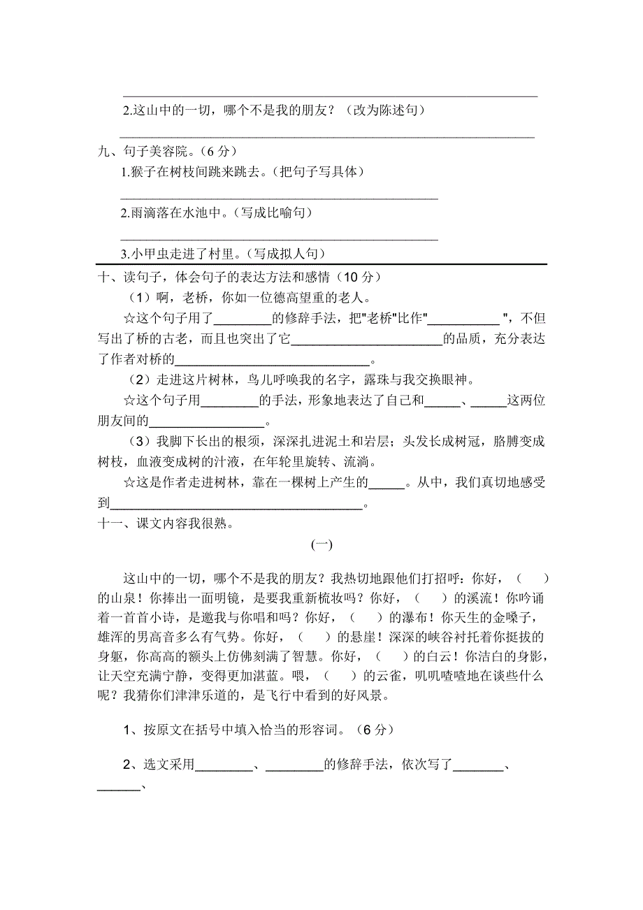 人教版六年级上册语文第一至四单元测试卷汇总_第2页