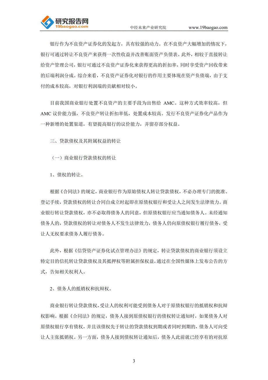 我国商业银行不良资产证券化难点和对策_第3页