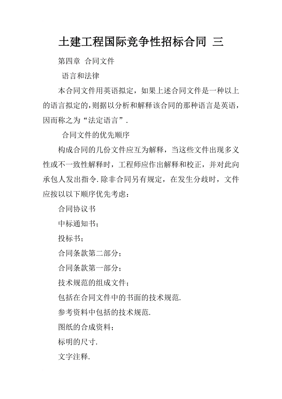 土建工程国际竞争性招标合同 三_第1页