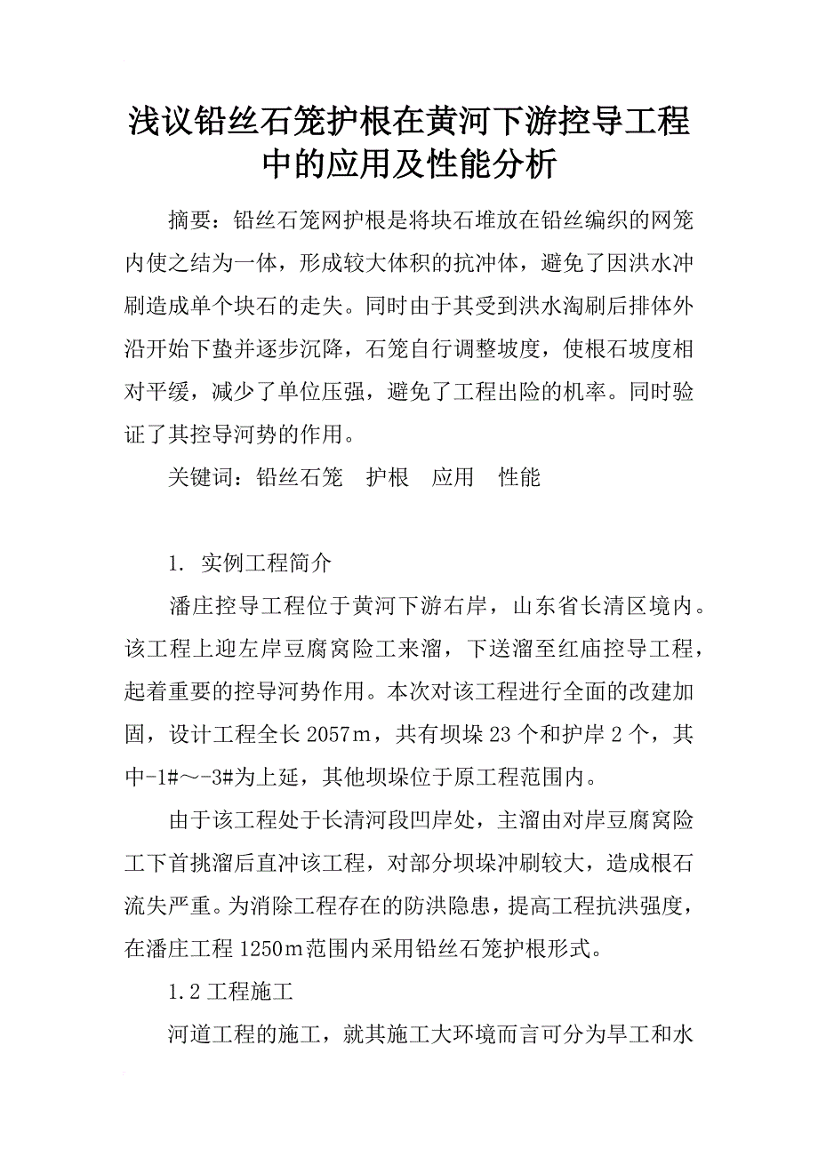 浅议铅丝石笼护根在黄河下游控导工程中的应用及性能分析_第1页