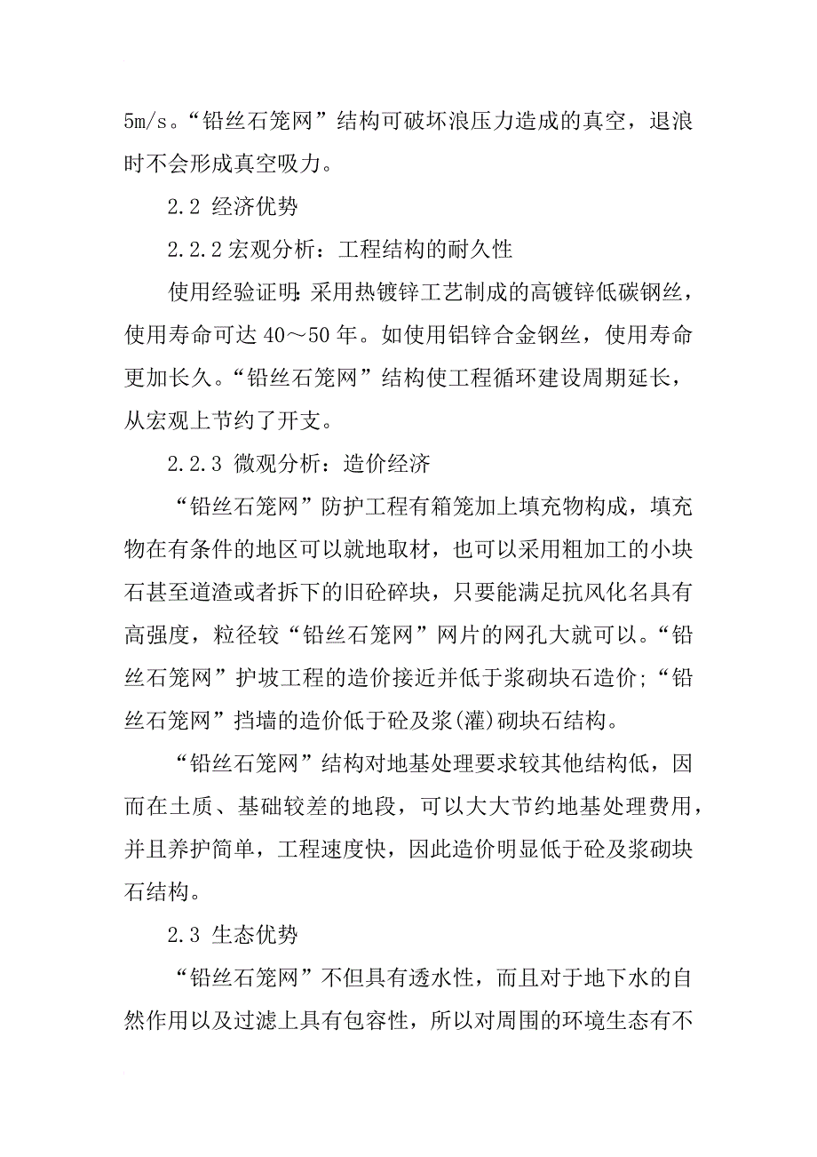 浅议铅丝石笼护根在黄河下游控导工程中的应用及性能分析_第4页