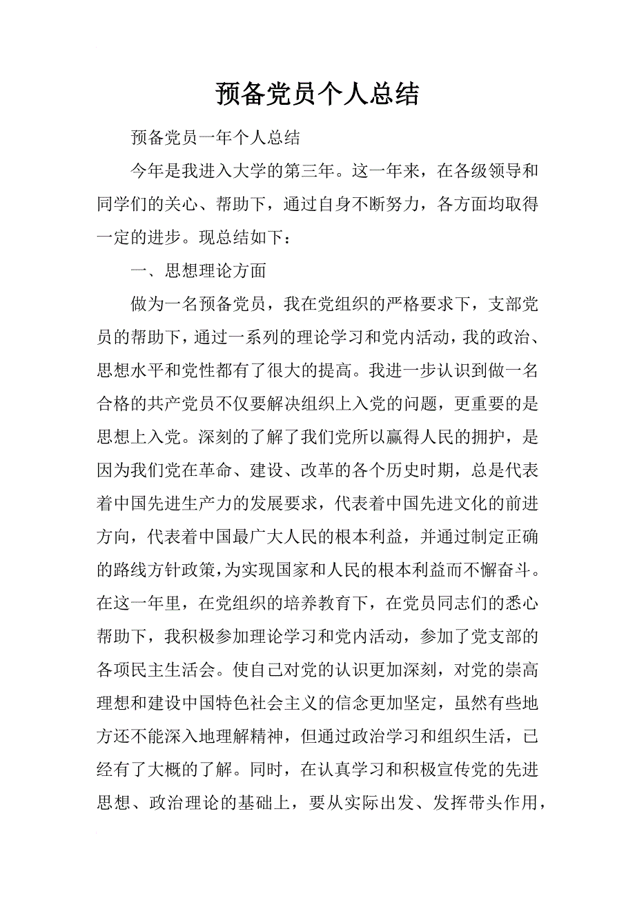 预备党员个人总结_12_第1页