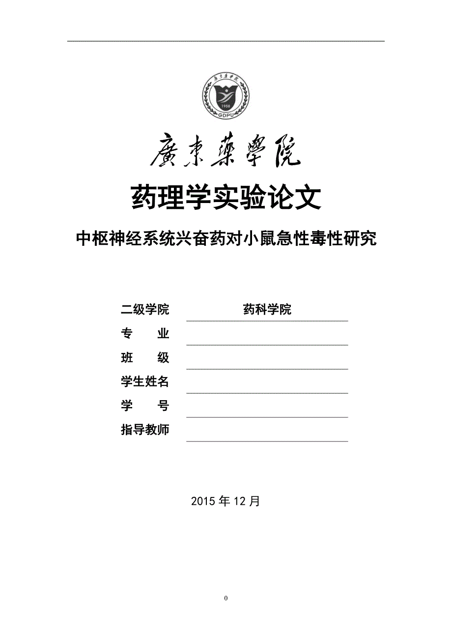 广药药理实验中枢神经兴奋药ld50实验报告_第1页