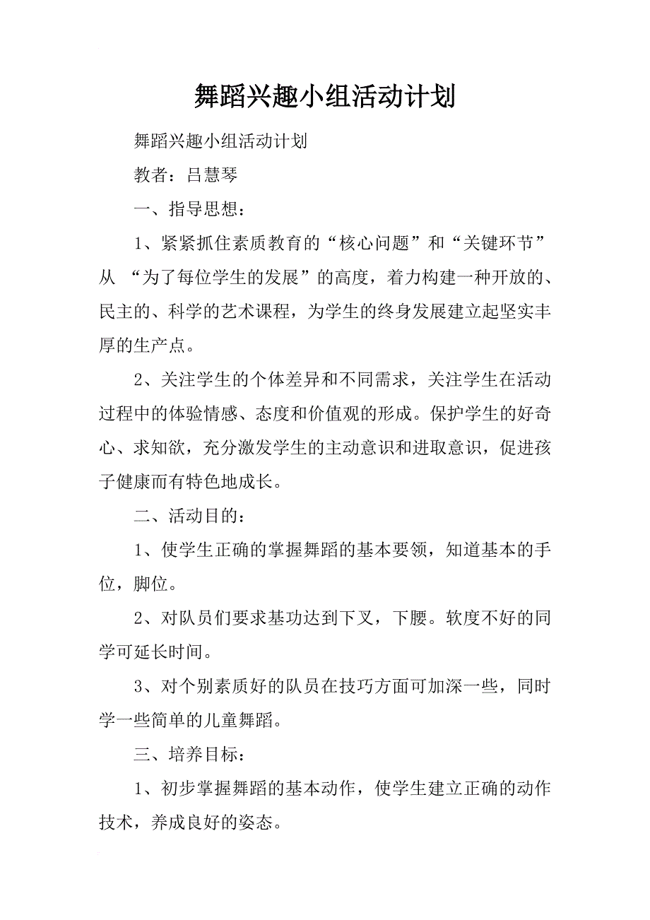 舞蹈兴趣小组活动计划_2_第1页